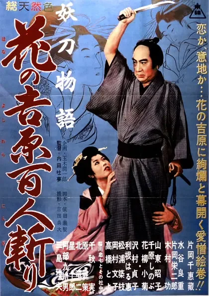 妖刀物语 花之吉原百人斩封面图