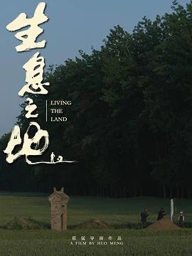 生息之地封面图