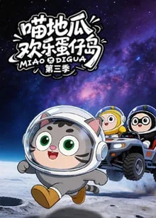​喵地瓜欢乐蛋仔岛 第三季封面图