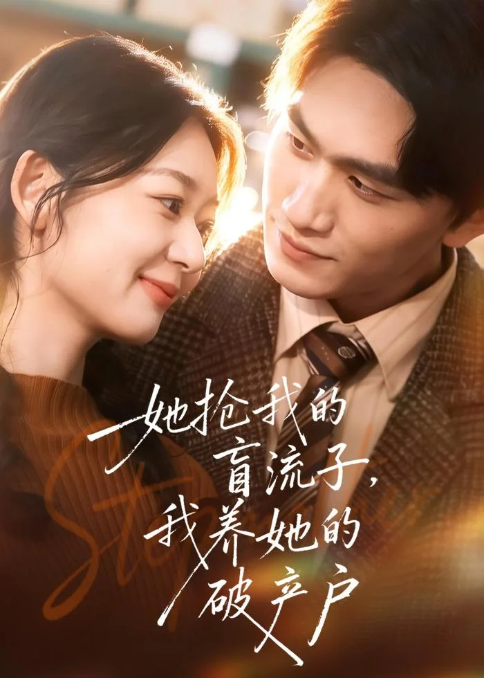 她抢我的盲流子，我养她的破产户封面图