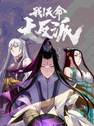 我！天命大反派动态漫封面图