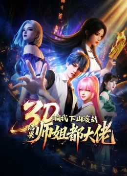 骗我下山渡劫.结果师姐都大佬？封面图