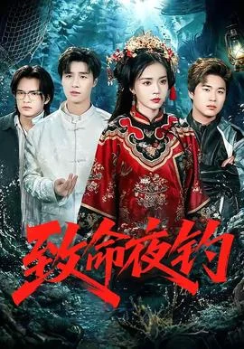 致命夜钓封面图
