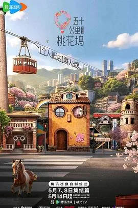 五十公里桃花坞第6季封面图