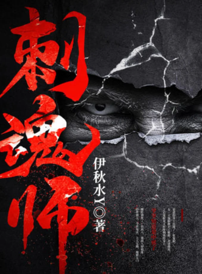 刺魂师封面图