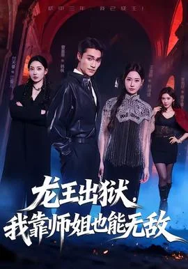 龙王出狱，我靠师姐也能无敌封面图
