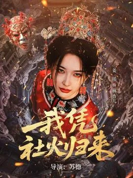 我凭社火归来封面图