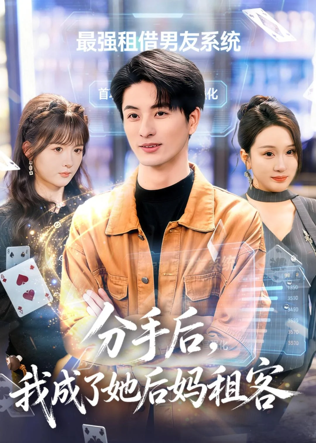 分手后，我成了她后妈租客封面图