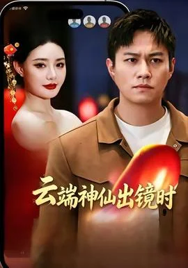 云端神仙出镜时封面图