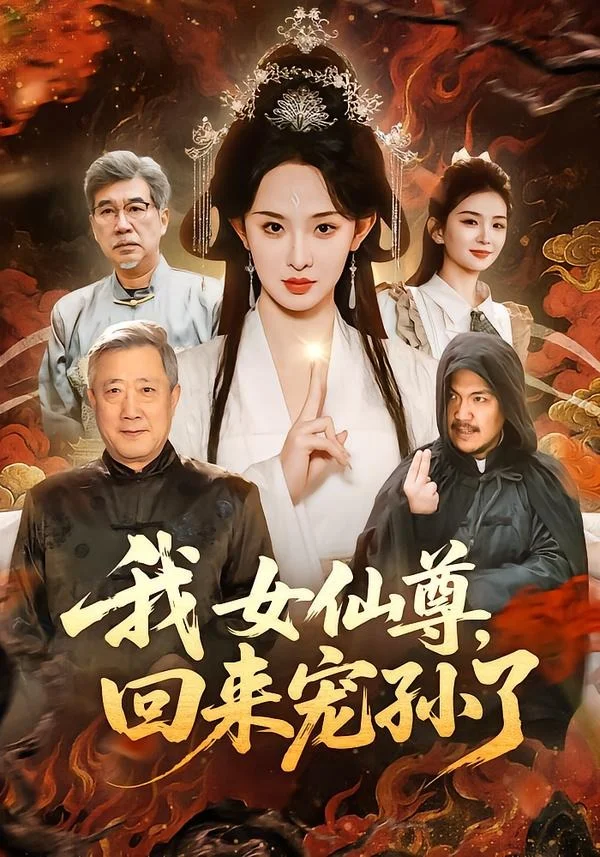 我女仙尊，回来宠孙了封面图