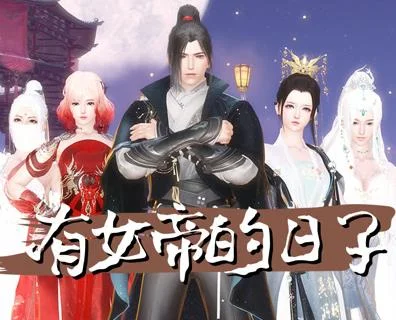 有女帝的日子封面图