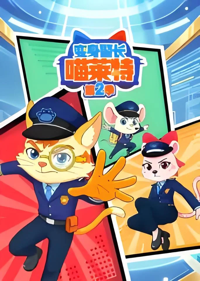变身警长喵莱特 第二季封面图