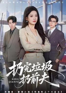 扔完垃圾扔前夫封面图