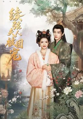 续弦夫人被团宠封面图
