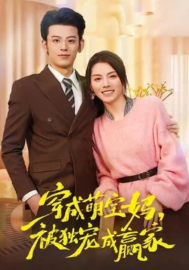 穿成萌宝妈，被独宠成赢家封面图