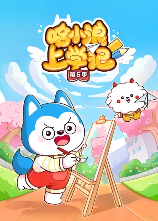 哈小浪上学记 第6季封面图