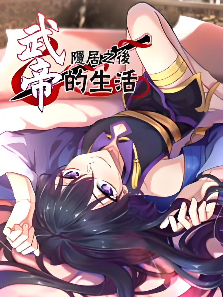 武帝隐居之后的生活 动态漫画封面图