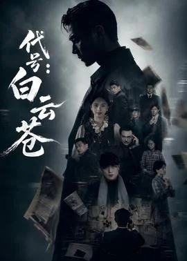 代号：白云苍封面图