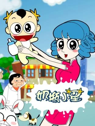 奶瓶小星封面图