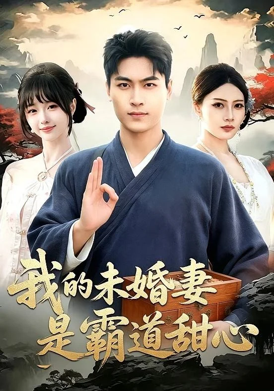 我的未婚妻是霸道甜心封面图