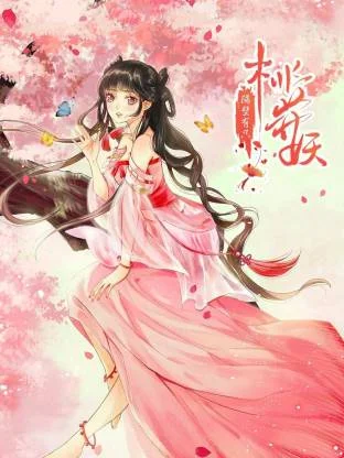 隔壁有只桃花妖动态漫封面图