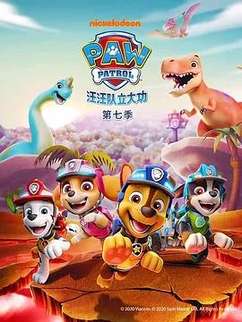 汪汪队立大功第7季封面图
