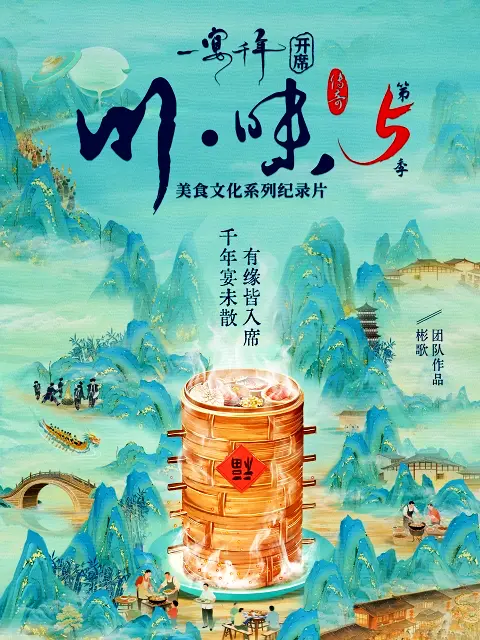 川味5一宴千年普通话版封面图