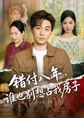 错付八年，谁也别想占我房子封面图