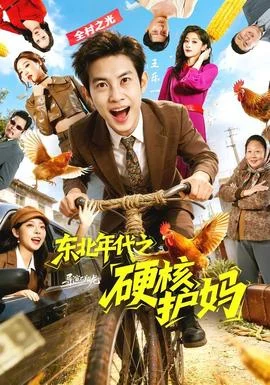 东北年代之硬核护妈封面图