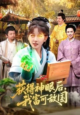 获得神眼后，我富可敌国封面图
