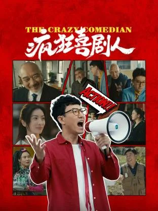 疯狂喜剧人2026封面图