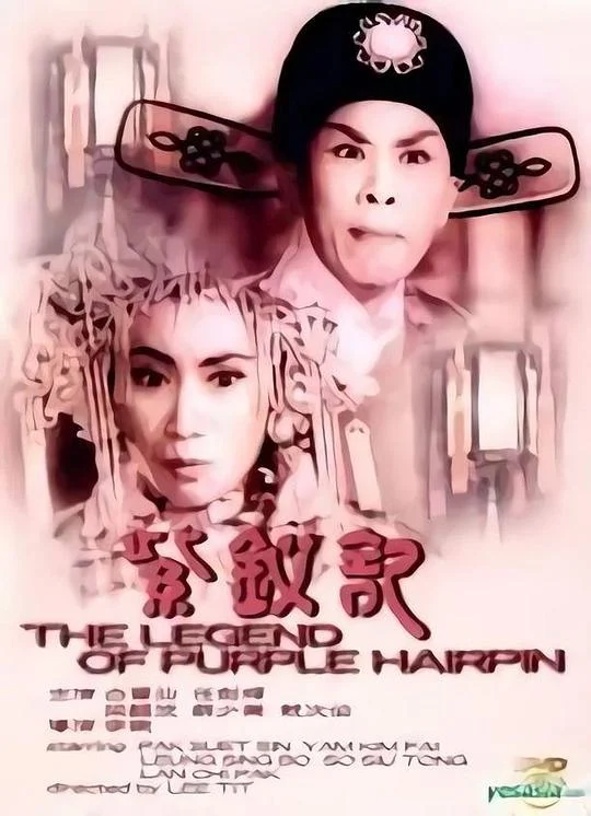 紫钗记1959封面图