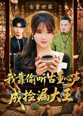 我靠偷听古董心声成捡漏大王封面图