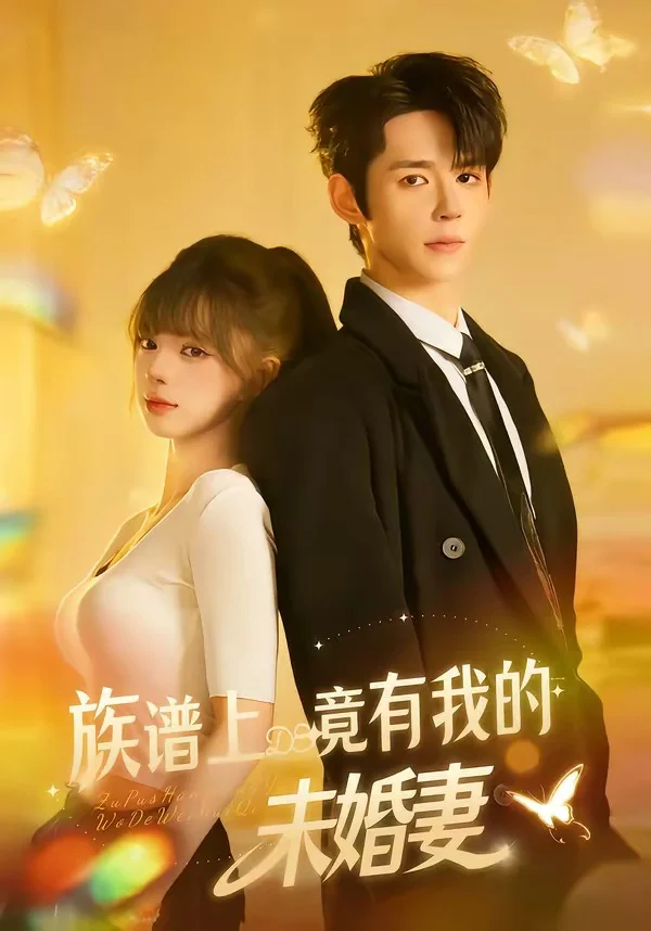 族谱上竟有我的未婚妻封面图