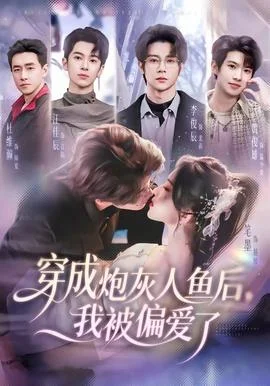 穿成炮灰人鱼后，我被偏爱了封面图