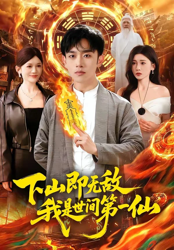 下山即无敌，我是世间第一仙封面图