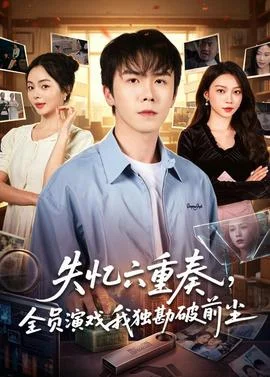 失忆六重奏，全员演戏我独勘破前尘封面图