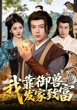 我靠御兽发家致富封面图