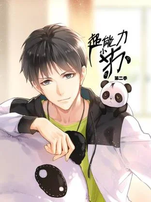 超能力小苏第二季封面图