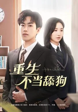 重生不当舔狗封面图