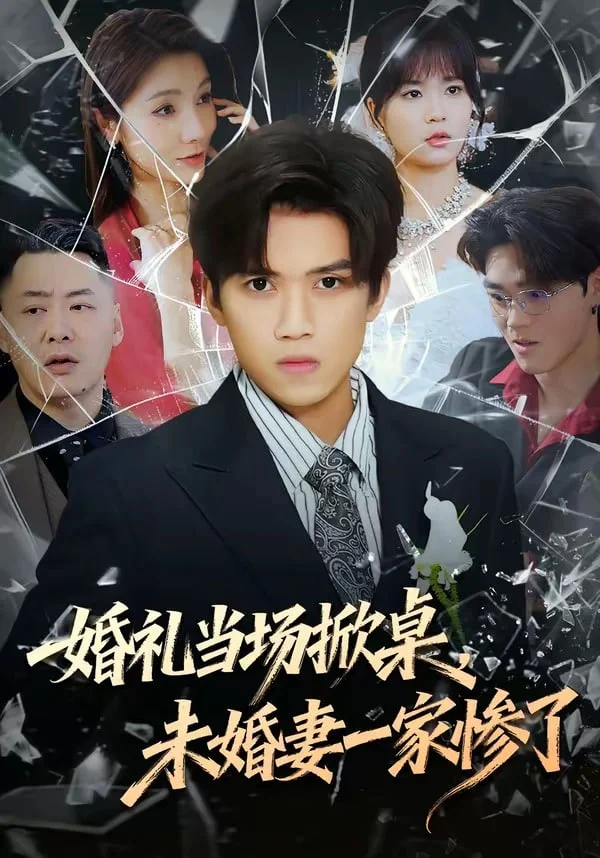 婚礼当场掀桌，未婚妻家惨了封面图