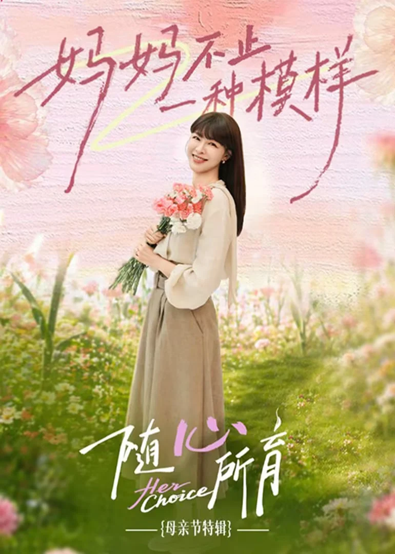 ​随心所育：母亲节篇​封面图