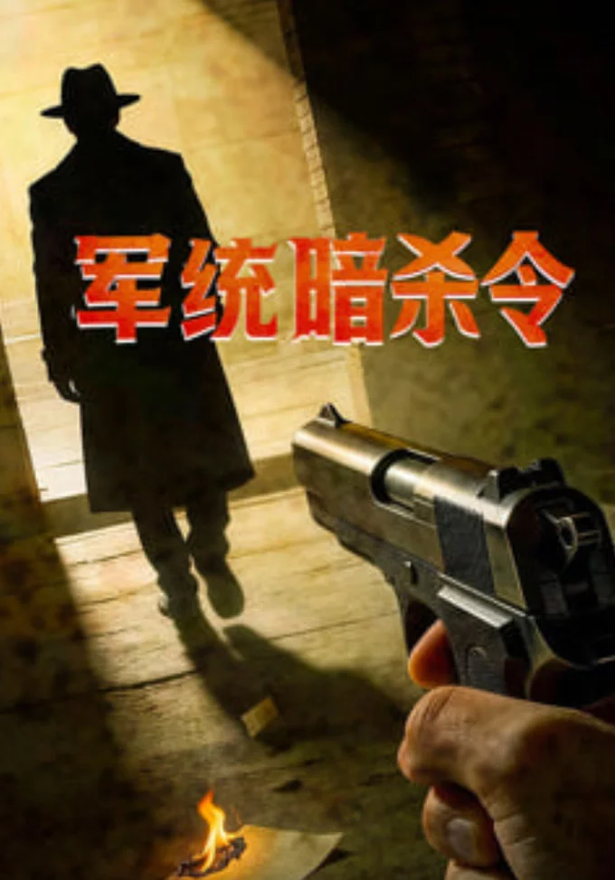 军统暗杀令封面图