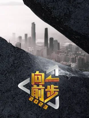 向前一步2026封面图