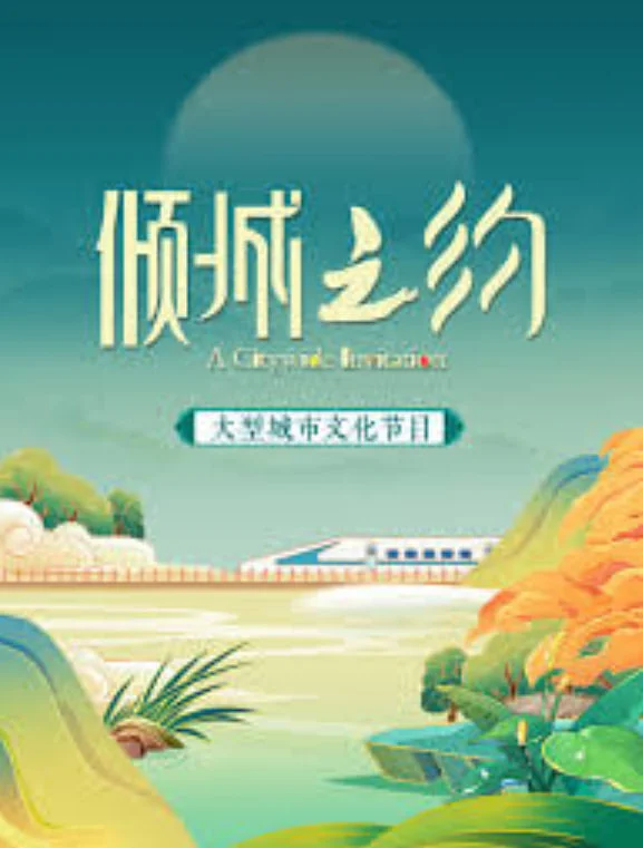 倾城之约封面图