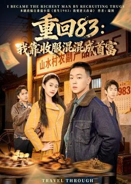 重回83：我靠收服混混成首富封面图