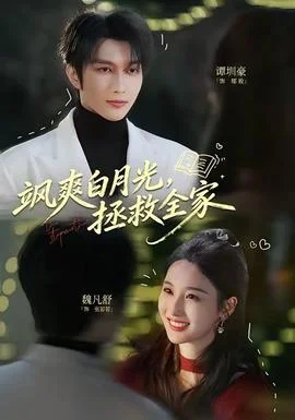 飒爽白月光，拯救全家封面图