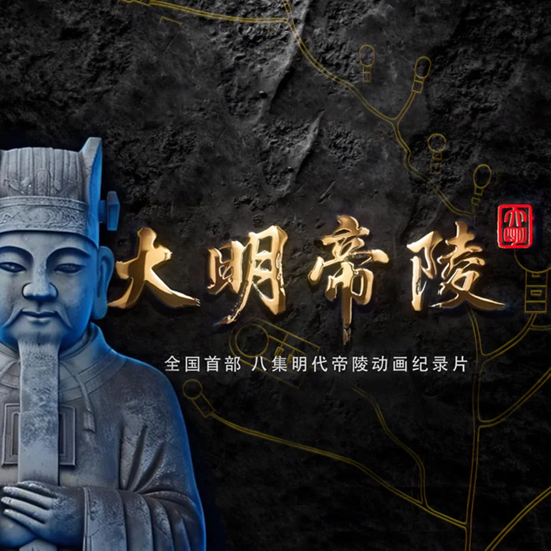 大明帝陵封面图