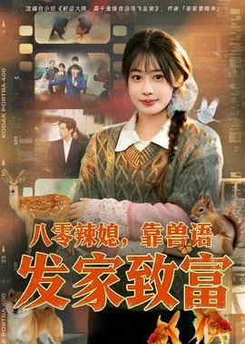 八零辣媳，靠兽语发家致富封面图