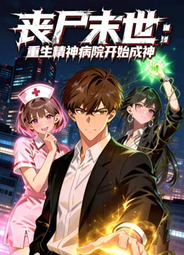 丧尸末世：重生精神病院开始成神封面图